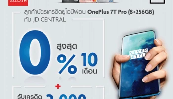 บัตรเครดิตยูโอบีให้คุณผ่อน OnePlus 7T Pro สูงสุด 10 เดือน พร้อมรับเครดิตเงินคืน 2,000 บาท