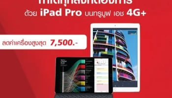 ซื้อ iPad Pro 10.5 กับ Truemove H รับส่วนลดสูงสุด 7,500 บาท