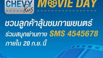 Chevy Plus ชวนลูกค้าชมภาพยนตร์ฟรี