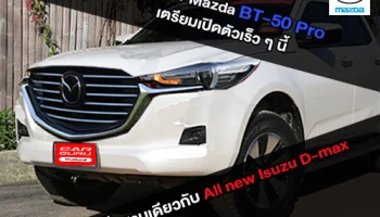 Mazda ควง Isuzu ลำลึกอดีตอันหวานชื่น เตรียมเปิดตัวรถกระบะ BT-50 Pro ในออสเตรเลียและไทยเร็ว ๆ นี้