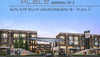 เอสซี แอสเสทฯ ขอแนะนำโฮมออฟฟิศ โครงการ "Work Place เพชรเกษม 81-2" เริ่มต้น 5.99 ล้านบาท พร้อมรับดีลสุดพิเศษ 18 - 19 พ.ค. นี้