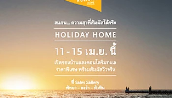 เอสซี แอสเสทฯ จัดแคมเปญ HOLIDAY HOME เปิดจองบ้านและคอนโดริมทะเลราคาพิเศษ วันนี้-15 เม.ย. พร้อมดูภาพวิวจริงผ่าน QR Code
