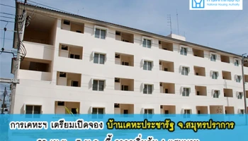 การเคหะฯ เตรียมเปิดจองบ้านเคหะประชารัฐ จ.สมุทรปราการ 28 เม.ย. - 7 พ.ค. นี้ ราคาเริ่มต้น 4 แสนบาท