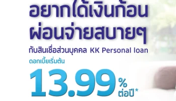 อยากได้เงินก้อน ผ่อนจ่ายสบายๆ กับสินเชื่อส่วนบุคคล KK Personal loan ดอกเบี้ยเริ่มต้น 13.99% ต่อปี