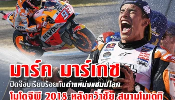 "มาร์เกซ" ปิดจ๊อบเรียบร้อยกับตำแหน่งแชมป์โลก โมโตจีพี 2018 หลังคว้าชัยสนามโมเตกิ