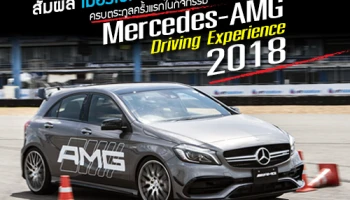 สัมผัส เมอร์เซเดส-เอเอ็มจี ครบตระกูลเป็นครั้งแรก ในกิจกรรม Mercedes-AMG Driving Experience 2018