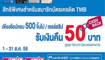 ยิ่งช้อปยิ่งคุ้ม ช้อป 500.- คืน 50.- เพียงช้อปผ่านบัตรเครดิต TMB ที่ MaxValu ทุกสาขา