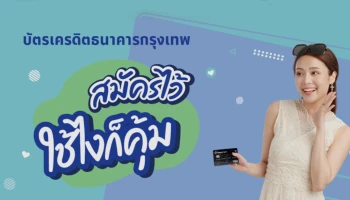 สมัครไว้ ใช้ไงก็คุ้ม รับเงินคืนสูงสุด 500 บาท สิทธิพิเศษสำหรับผู้สมัครบัตรเครดิตธนาคารกรุงเทพรายใหม่