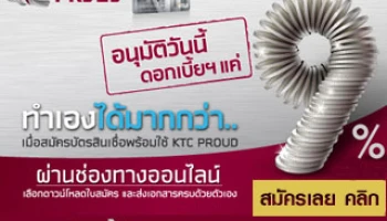 สมัครสินเชื่อ KTC PROUD ผ่านช่องทางออนไลน์ อนุมัติวันนี้ ดอกเบี้ยแค่ 9% ต่อปี นาน 2 รอบบัญชี