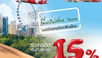 ซื้อบัตรโดยสารสายการบิน Thai AirAsia และ Thai AirAsia X ผ่านบัตรเครดิตกสิกรไทย รับเครดิตเงินคืนสูงสุด 15%