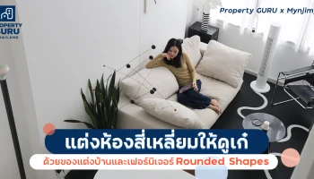 แต่งห้องสี่เหลี่ยมให้ดูเก๋ ด้วยของแต่งบ้านและเฟอร์นิเจอร์ Rounded Shapes