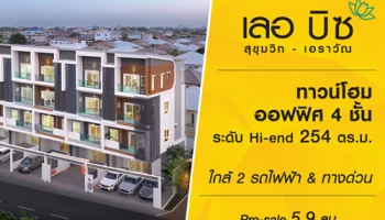 "เลอ บิซ สุขุมวิท-เอราวัณ" ทาวน์โฮม ออฟฟิศ 4 ชั้น ระดับ Hi-end ขนาด 254 ตร.ม. ใกล้ 2 รถไฟฟ้า และทางด่วน Pre-sale เริ่ม 5.9 ล้านบาท