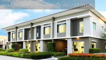 พฤกษาวิลล์ รัษฎา-เกาะแก้ว ทาวน์โฮม วิวทะเล ใจกลางเมืองภูเก็ต เริ่ม 2.69 ล้านบาท