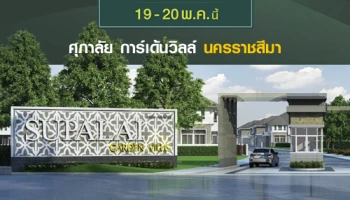 "ศุภาลัย การ์เด้นวิลล์ นครราชสีมา" บ้านเดี่ยวโครงการใหม่ 19-20 พ.ค. นี้ พบงาน Grand Opening เริ่ม 2.99 ล้านบาท ลงทะเบียนรับสิทธิพิเศษ