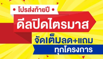 แอล.พี.เอ็น. ส่งบ้านพักอาศัย และคอนโดมิเนียมลุมพินี รวม 24 โครงการ ร่วมแคมเปญ "โปรส่งท้ายปี ดีลปิดไตรมาส"