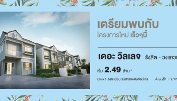 วิลเลจ ทาวน์ แนวคิดใหม่ สไตล์ Modern Colonial