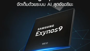 Exynos 9810 ชิปเซ็ตขั้นเทพสำหรับ Samsung Galaxy S9 จัดเต็มด้วยระบบ AI สุดอัจฉริยะ