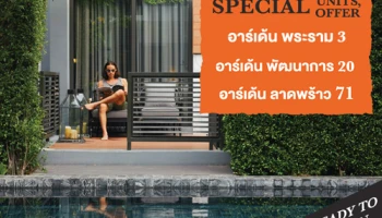 อนันดา จัดโปรโมชั่นบ้านแบรนด์ "อาร์เด้น" ทั้งลด ทั้งแจก ของแถมอีกมากมาย เริ่มต้น 7 ล้านบาท