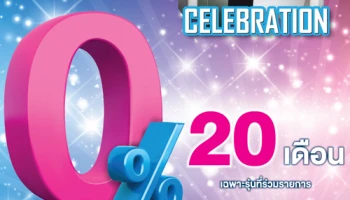 จัดโปรฉุดใจ ให้ลูกค้าเลือก 0% นาน 20 เดือน หรือผ่อนยาวๆ 48 เดือน กับดอกเบี้ยพิเศษสุด ที่ TheMall