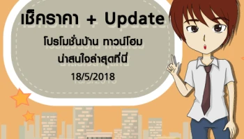 เช็คราคา + Update โปรโมชั่นบ้าน ทาวน์โฮมน่าสนใจล่าสุดที่นี่: 18 พฤษภาคม 2561
