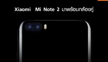 ยืนยัน Xiaomi Mi Note 2 มาพร้อมกล้องคู่