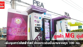 ผู้ใช้รถยนต์ไฟฟ้าอุ่นใจ MG หนุน PEA เพิ่มจุดชาร์จไฟทั่วไทยประเดิมปั้มบางจากทุก 100 กม.
