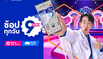Lazada ดันฟีเจอร์ "ช้อป 9 บาท" ดึง "ก้อง ห้วยไร่" ชวนช้อปสินค้าราคาดี ส่งฟรีได้ทุกวัน
