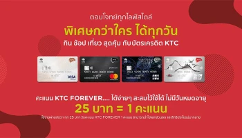 ตอบโจทย์ทุกไลฟ์สไตล์ พิเศษกว่าใคร ได้ทุกวัน กิน ช้อป เที่ยว สุดคุ้มกับบัตรเครดิต KTC สมัครเลย วันนี้!