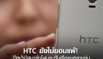 HTC ยังไม่ยอมแพ้! ปีหน้ามีสมาร์ทโฟนระดับเรือธงหลายรุ่นให้ชื่นใจแน่นอน!