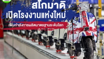 สโกมาดิ เปิดโรงงานแห่งใหม่ เพิ่มกำลังการผลิตมาตรฐานระดับโลก