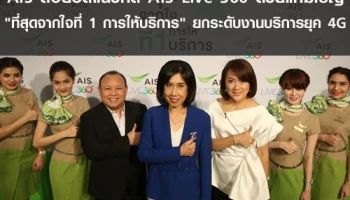 AIS ต่อยอดแนวคิด AIS Live 360 ด้วยแคมเปญ "ที่สุดจากใจที่ 1 การให้บริการ" ยกระดับงานบริการยุค 4G