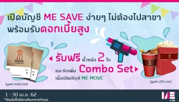 ลูกค้าใหม่! เพียงดาวน์โหลด ME by TMB App และเปิดบัญชี รับฟรี!! ตั๋วหนัง 2 ใบ พร้อมรับเพิ่ม Combo Set