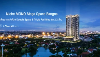 ซื้อคอนโดใหม่ทั้งที...ต้องเลือกให้ดีที่สุด "Niche MONO Mega Space Bangna" กว้างมากกว่าด้วย Double Space & Triple Facilities เริ่ม 2.2 ล้าน [Propholic X Checkraka]