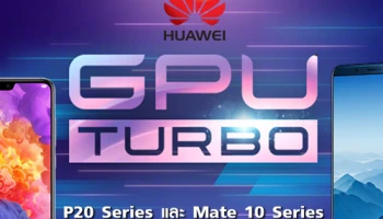 หัวเว่ย เตรียมปล่อยอัพเดต GPU Turbo เพิ่มประสิทธิภาพการเล่นเกม Huawei P20 Series และ Huawei Mate 10 Series ต้นเดือน ก.ย. นี้