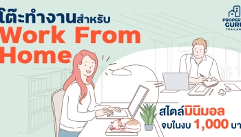 รวมโต๊ะทำงานสำหรับ Work From Home สไตล์มินิมอล จบในงบ 1,000 บาท
