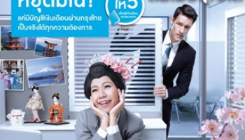 หยุดมโน! แค่มีบัญชีเงินเดือนผ่านกรุงไทย เป็นจริงได้ทุกความต้องการ กับสินเชื่อกรุงไทยให้ 5