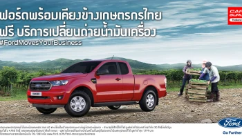 ฟอร์ด บริการเปลี่ยนถ่ายน้ำมันเครื่องรถยนต์ สำหรับเกษตรกร ที่โชว์รูมฟอร์ดทั่วประเทศ ฟรี!