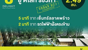 "ยู ดีไลท์ รัชวิภา" คอนโดใหม่ ริมถนนวิภาวดี เปิดจองพร้อมชมห้องตัวอย่างแล้ววันนี้ เริ่ม 2.49 ล้านบาท