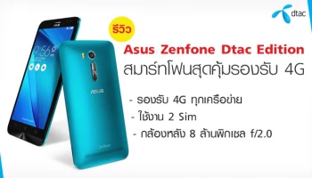 รีวิว Asus Zenfone Dtac Edition สมาร์ทโฟนสุดคุ้มรองรับ 4G