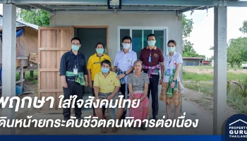 พฤกษาใส่ใจสังคมไทย เดินหน้ายกระดับชีวิตคนพิการต่อเนื่องเป็นปีที่สอง