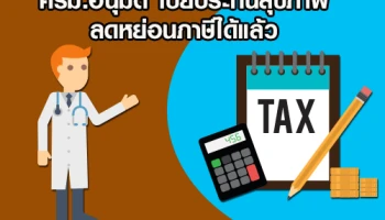 ครม. อนุมัติเบี้ยประกันสุขภาพ ลดหย่อนภาษีได้แล้ว