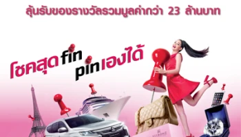 โชคสุดฟิน pin เองได้ ช้อปออนไลน์ทั่วโลกด้วยบัตรเครดิต KTC ลุ้นรับของรางวัลรวมมูลค่ากว่า 23 ล้านบาท