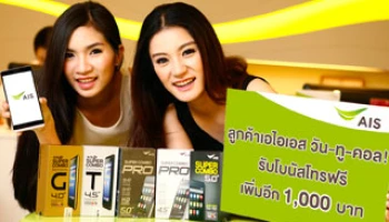 ซื้อ AIS Super Combo 5 รุ่นสุดฮิต รับ Super Bonus ค่าโทรฟรีเพิ่มอีก 1,000 บาท