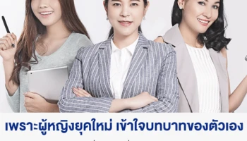 เพราะผู้หญิงยุคใหม่ เข้าใจบทบาทของตัวเอง เลือกความคุ้มครองที่สร้างความมั่นคง และตอบเป้าหมายของชีวิต