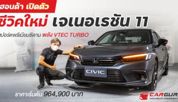 สปอร์ตพรีเมียมซีดานพลัง VTEC TURBO เริ่มต้น 964,900 บาท