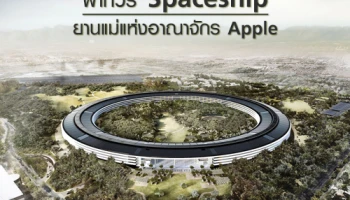 พาทัวร์ Spaceship ยานแม่แห่งอาณาจักร Apple