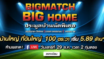 ประมูลบ้านนัดพิเศษ Big Match Big Home ห้ามพลาด กับ Facebook LIVE วันเสาร์ที่ 29 ส.ค. เวลา 20.00 น.