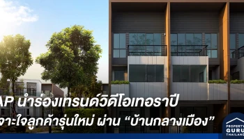 เอพี ไทยแลนด์ นำร่องเทรนด์วิดีโอเทอราปี เจาะใจลูกค้ารุ่นใหม่ ส่งตรงประสบการณ์ชีวิตวิถีใหม่ในโครงการ บ้านกลางเมือง