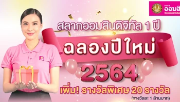 ออมสิน แจกของขวัญพิเศษรับปีใหม่ 2564 เพิ่มรางวัลสลากออมสินดิจิทัล 1 ปี อีก 20 ล้านบาท