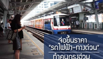 จ่อขึ้นราคา "รถไฟฟ้า-ทางด่วน" ทำคนกรุงอ่วม